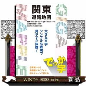でっか字関東道路地図  ＧＩＧＡマップル