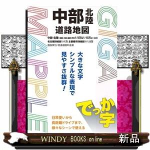 でっか字中部北陸道路地図　４版  ギガマップル