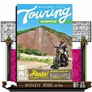 ツーリングマップル関西　２０２６
