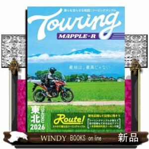 ツーリングマップルＲ東北　２０２６