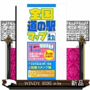 全国道の駅マップ  全国の道の駅の位置関係がひと目でわかる！｜windybooks