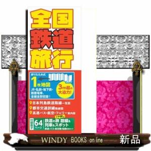 全国鉄道旅行　５版  ＪＲ・私鉄・地下鉄・路面電車、全線全駅収録！