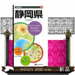 静岡県　７版  分県地図　２２｜windybooks