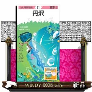 丹沢　２０２４年版  山と高原地図　３１｜windybooks