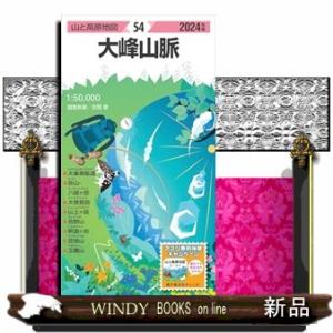 大峰山脈　２０２４年版  山と高原地図　５４｜windybooks