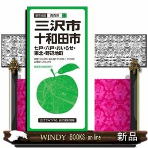 三沢・十和田市七戸・六戸・おいらせ・東北・野辺地町3版