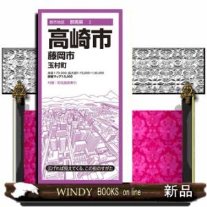 高崎市　７版  藤岡市・玉村町                                   ...