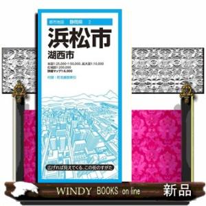 浜松市　７版  湖西市                                       ...