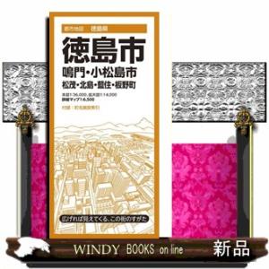 徳島市　９版  鳴門・小松島市　松茂・北島・藍住・板野町