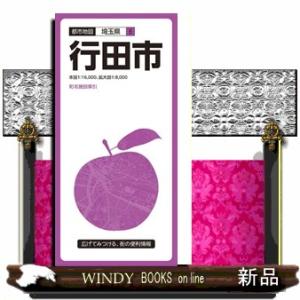 行田市 3版    昭文社