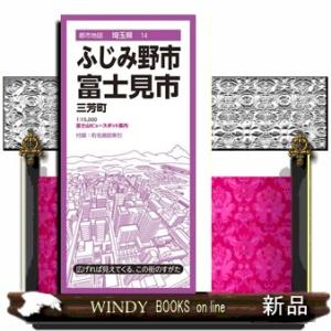 ふじみ野・富士見市　６版  三芳町                                 ...