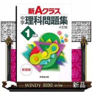 新Ａクラス中学理科問題集１分野　４訂版　新装版