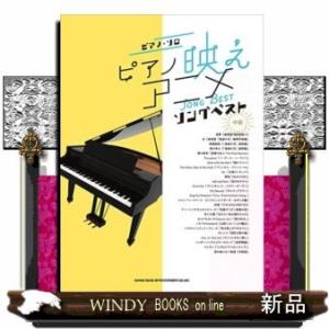 中級楽譜ピアノ映えアニメソングベスト
