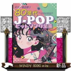 ８０年代ＪーＰＯＰヒットソング全集