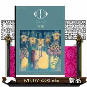 ヨルシカ「幻燈」  バンド・スコア