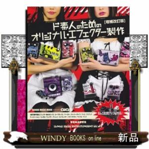 ド素人のためのオリジナル・エフェクター製作　増補改訂版
