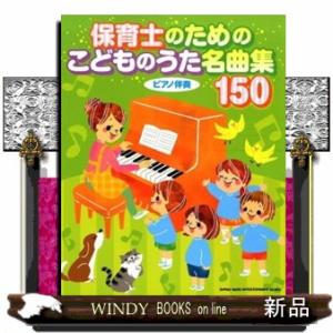 保育　卒業ソング譜面集　5冊セット 楽譜 保育士のための こどものうた名曲集150(ピアノ伴奏) : 楽譜ネッツ