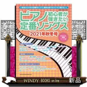 ピアノ初心者が弾きたい定番ソングス