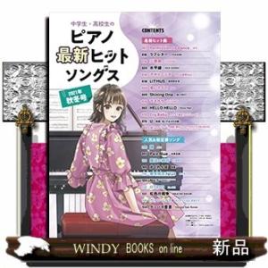 中学生・高校生のピアノ最新ヒ
