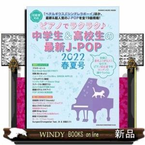ピアノでラクラク♪中学生&amp;高校生の最新J-POP初心者対