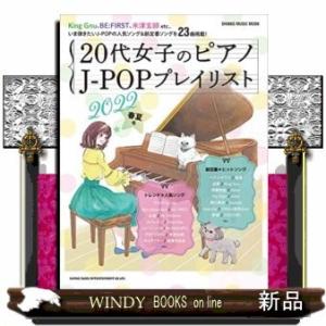 20代女子のピアノJ-POPプレイリスト