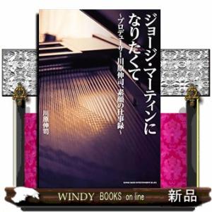 ジョージ・マーティンになりたくてプロデューサー川原伸司、素顔の仕事録