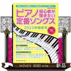 ピアノ初心者が弾きたい定番ソングス2023年春夏号SH
