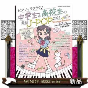 ピアノでラクラク♪中学生＆高校生の最新ＪーＰＯＰ　２０２４  ＳＨＩＮＫＯ　ＭＵＳＩＣ　ＭＯＯＫ｜windybooks