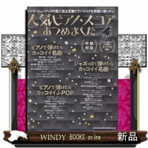 人気ピアノ・スコアあつめました。