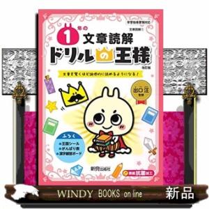 ドリルの王様１年の文章読解