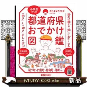 小学生からの都道府県おでかけ図鑑