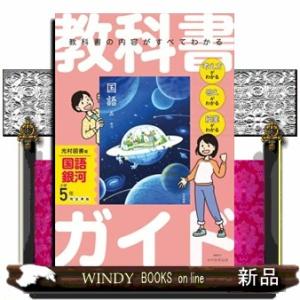 小学教科書ガイド国語５年光村図書版　銀河