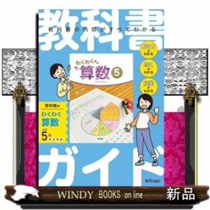 小学教科書ガイド算数6年啓林館版わくわく算数 : WINDY BOOKS