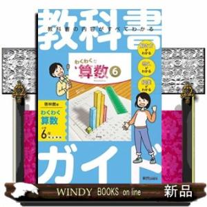 小学教科書ガイド算数６年啓林館版わくわく算数