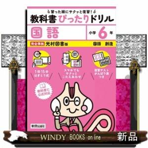 小学教科書ぴったりドリル国語６年光村図書版