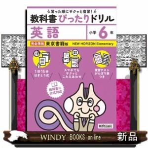 小学教科書ぴったりドリル英語６年東京書籍版