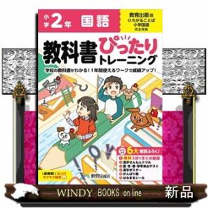 小学教科書ぴったりトレーニング国語２年教育出版版