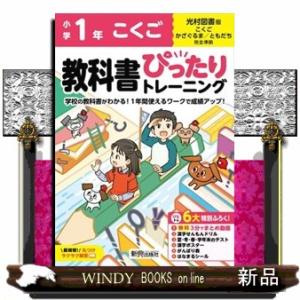 小学教科書ぴったりトレーニングこくご１年光村図書版