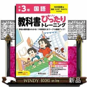 小学教科書ぴったりトレーニング国語３年光村図書版｜WINDY BOOKS on line