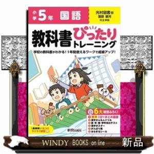 小学教科書ぴったりトレーニング国語５年光村図書版