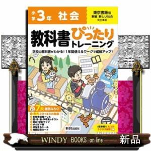小学教科書ぴったりトレーニング社会３年東京書籍版