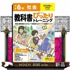 小学教科書ぴったりトレーニング社会6年日本文教版の商品画像