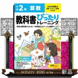 小学教科書ぴったりトレーニング算数２年大日本図書版