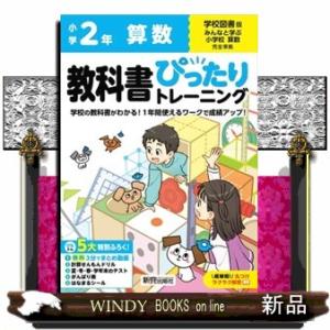小学教科書ぴったりトレーニング算数２年学校図書版