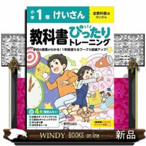 小学教科書ぴったりトレーニングけいさん１年全教科書版