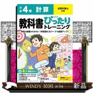 小学教科書ぴったりトレーニング計算４年全教科書版