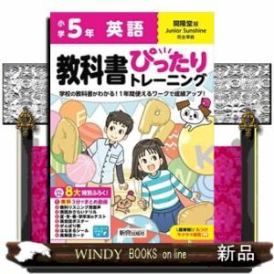 小学教科書ぴったりトレーニング英語５年開隆堂版