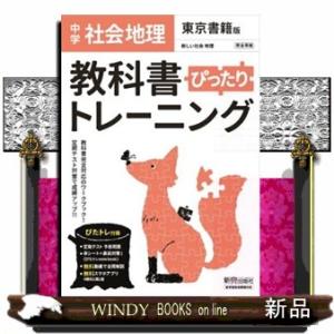 教科書ぴったりトレーニング地理中学東京書籍版