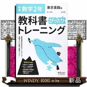 教科書ぴったりトレーニング数学中学２年東京書籍版｜windybooks