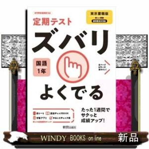 定期テストズバリよくでる国語中学１年東京書籍版